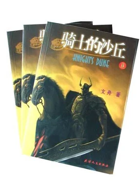 骑士的沙丘 封面