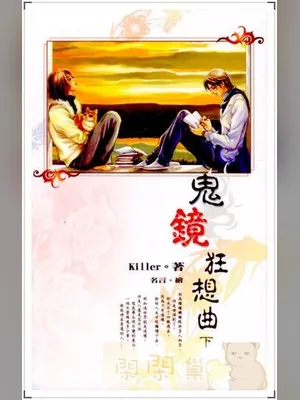 鬼镜狂想曲 封面