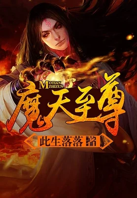 魔天至尊 封面