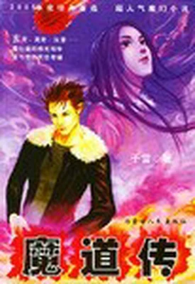魔道传 封面