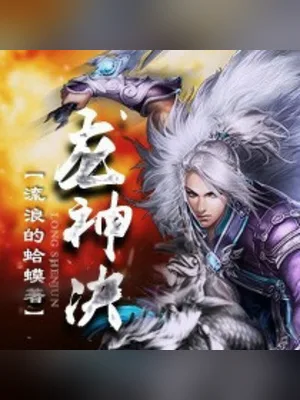 龙神决 封面