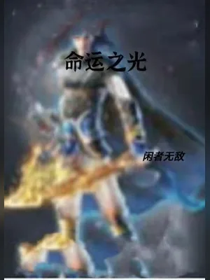 命运之光 封面