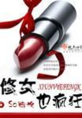 修女也疯狂(校对版全本) 封面
