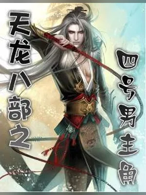 天龙八部之四号男主角 封面