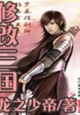 修改三国（校对版全本） 封面