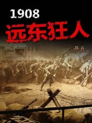 1908远东狂人（校对版全本） 封面