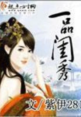 一品闺秀（校对版全本） 封面