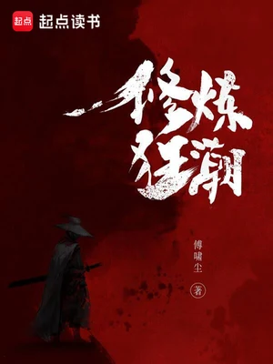 修炼狂潮（校对版全本） 封面