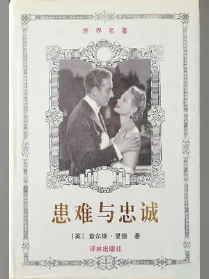 患难与忠诚 封面