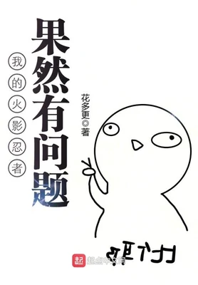 我的火影忍者果然有问题 封面