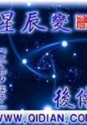 星辰变后传》(起点版) 封面