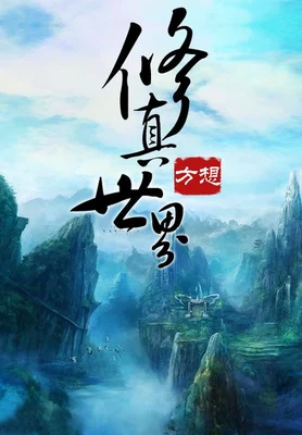 修真世界(精校版全本) 封面