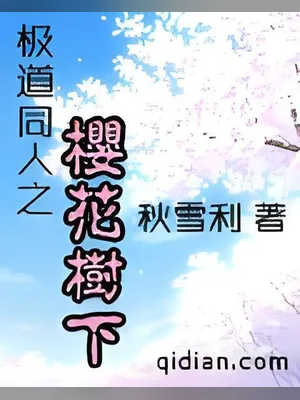 极道同人之樱花树下 封面