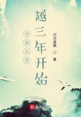 修真从穿越三年开始(我有一个熟练度面板)（校对版全本） 封面