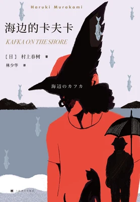 海边的卡夫卡 封面