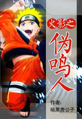 火影之伪鸣人 封面