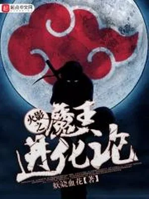 火影之魔王进化论 封面