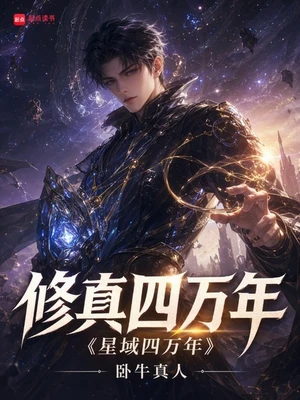 修真四万年(校对版全本) 封面