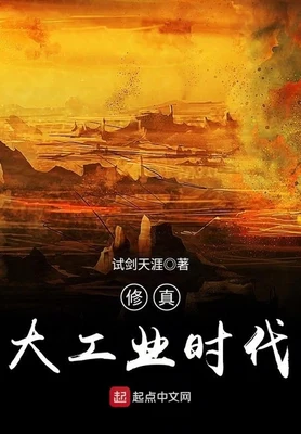 修真大工业时代(校对版全本) 封面