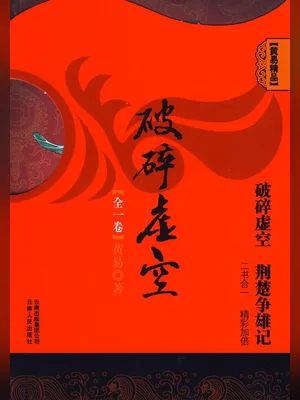 破碎虚空 封面