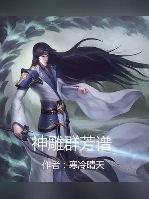 神雕群芳谱 封面