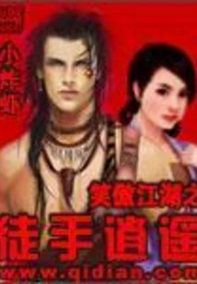 笑傲江湖之徒手逍遥 封面