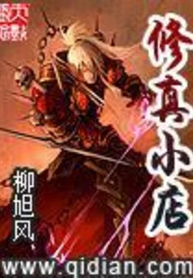修真小店(校对版全本) 封面