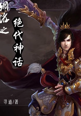 网游之绝代神话 封面
