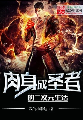 肉身成圣者的二次元生活 封面
