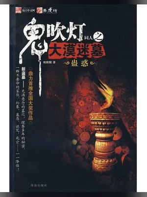 蛊惑》——鬼吹灯同人 封面
