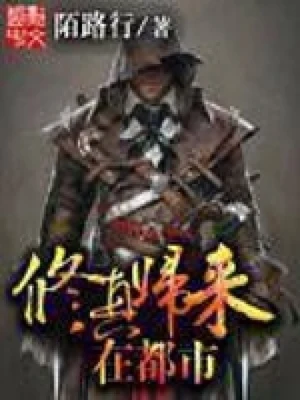 修真归来在都市(校对版全本) 封面
