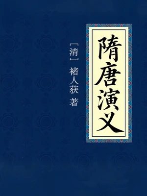 隋唐演义 封面
