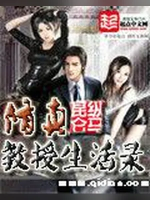 修真教授生活录(校对版全本) 封面