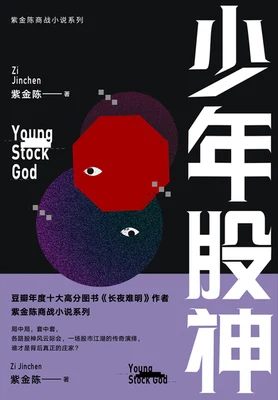 少年股神 封面