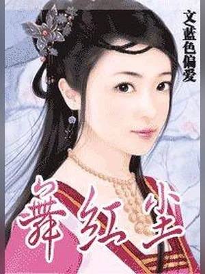 舞红尘 封面