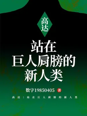 高达之新人类 封面