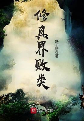 修真界败类(校对版全本) 封面