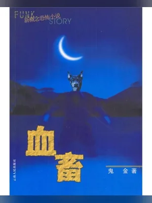 血畜 封面