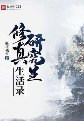 修真研究生生活录(校对版全本) 封面