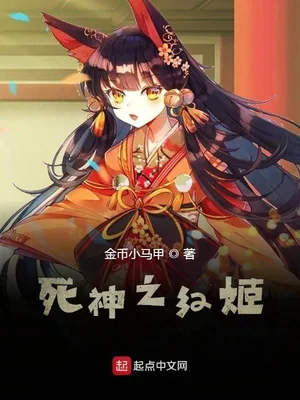 死神之妖娆红姬 封面