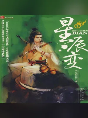 星辰变》1-第17集 第28章 封面