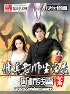 修真老师生活录（校对版全本） 封面