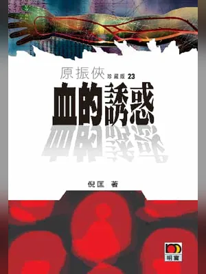 卫斯理原振侠》系列 全 封面