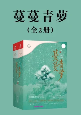 蔓蔓青萝 封面