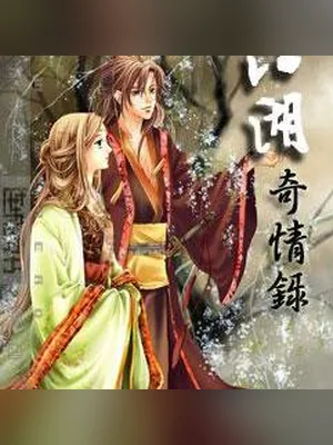 江湖奇情录 封面