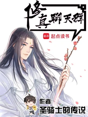 修真聊天群（校对版全本） 封面