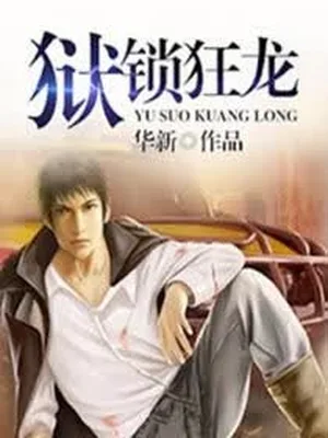 狱锁狂龙 封面
