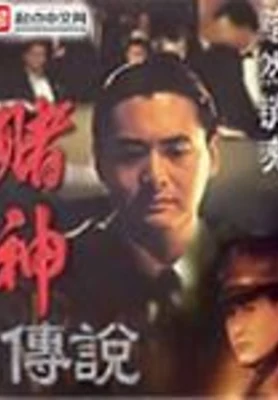 赌神传说 封面