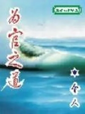 为官之道 封面