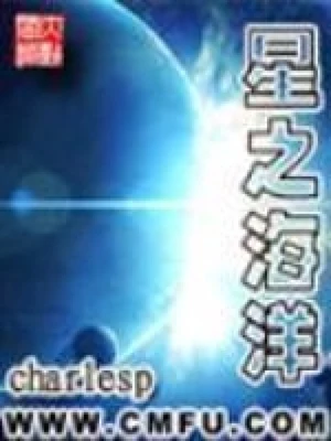 星之海洋 封面